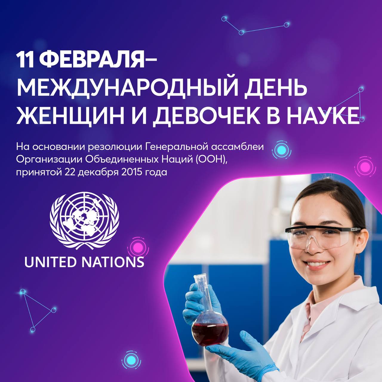 11 февраля – Международный день женщин и девочек в науке!